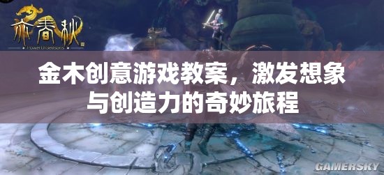 金木創(chuàng)意游戲教案，開啟想象與創(chuàng)造力的奇妙旅程