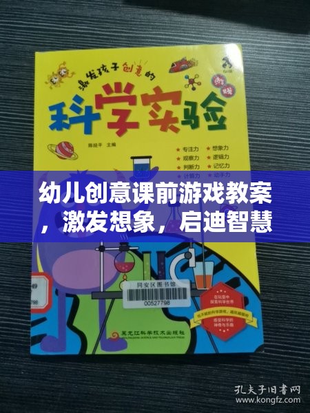 激發(fā)想象，啟迪智慧，幼兒創(chuàng)意課前游戲教案