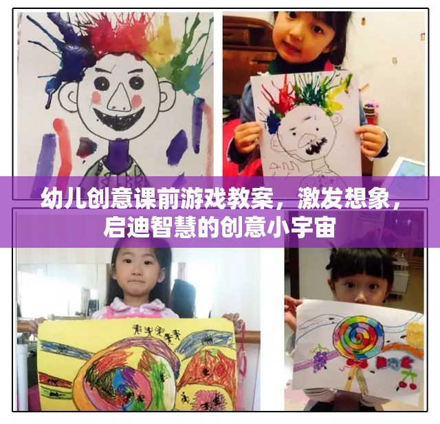 激發(fā)想象，啟迪智慧，幼兒創(chuàng)意課前游戲教案