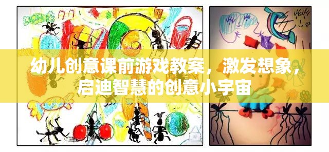 激發(fā)想象，啟迪智慧，幼兒創(chuàng)意課前游戲教案