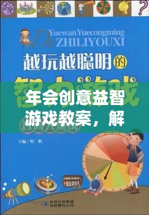 解鎖團隊智慧與樂趣，創(chuàng)意益智游戲在年會中的應(yīng)用  第3張
