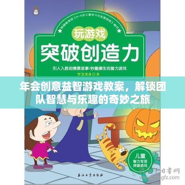 解鎖團隊智慧與樂趣，創(chuàng)意益智游戲在年會中的應(yīng)用  第1張