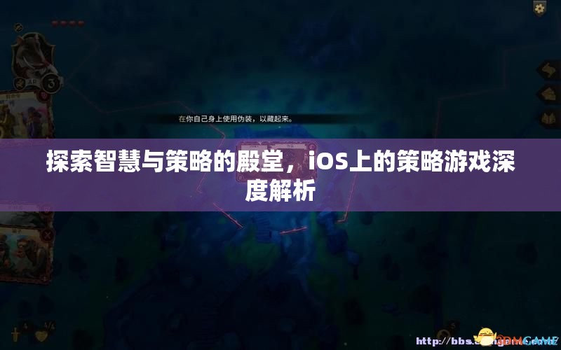 探索智慧與策略的殿堂，iOS上的策略游戲深度解析
