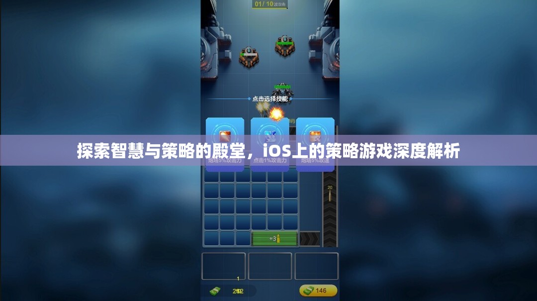 探索智慧與策略的殿堂，iOS上的策略游戲深度解析