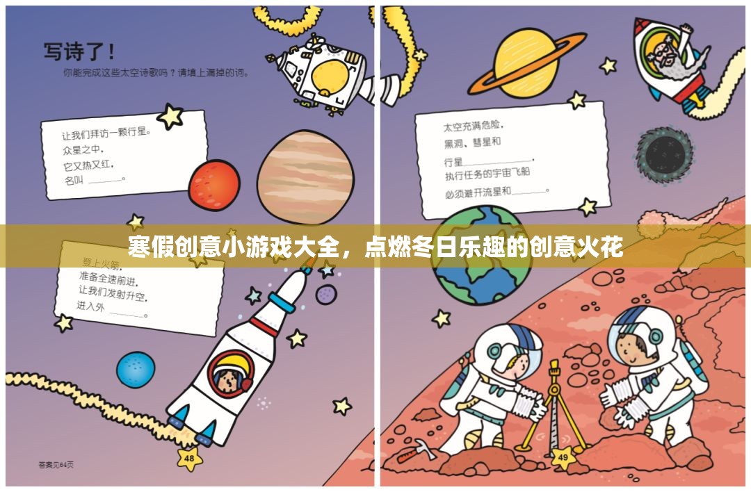 寒假創(chuàng)意游戲集錦，點燃冬日樂趣的火花