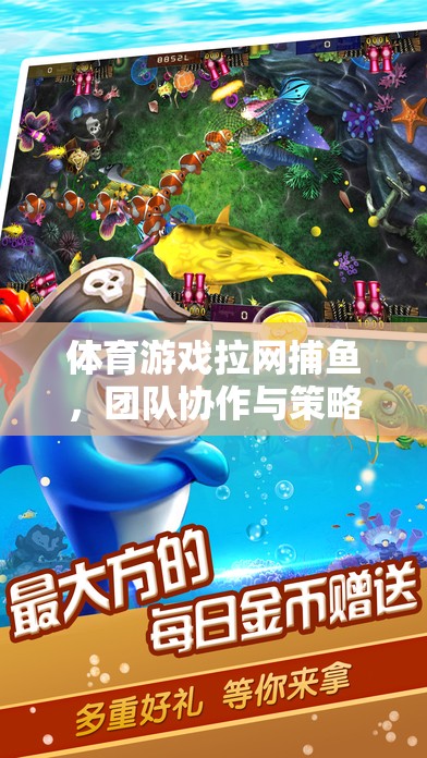 拉網(wǎng)捕魚，團隊協(xié)作與策略并重的體育游戲歡樂盛宴  第2張