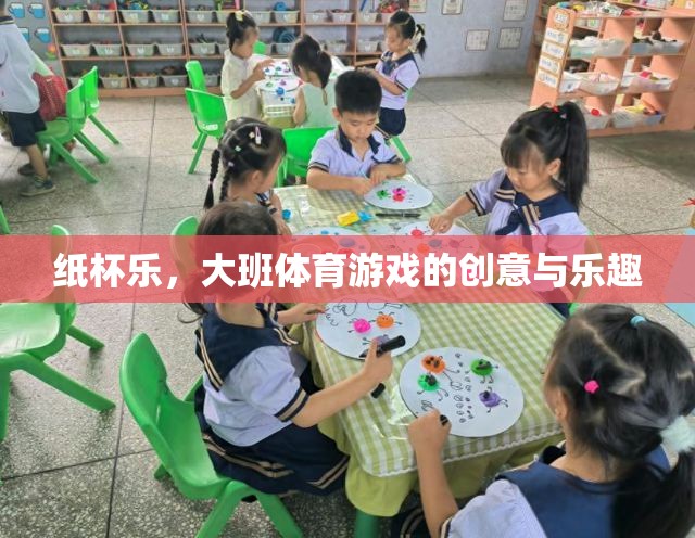 大班體育游戲，紙杯樂的創(chuàng)意與樂趣