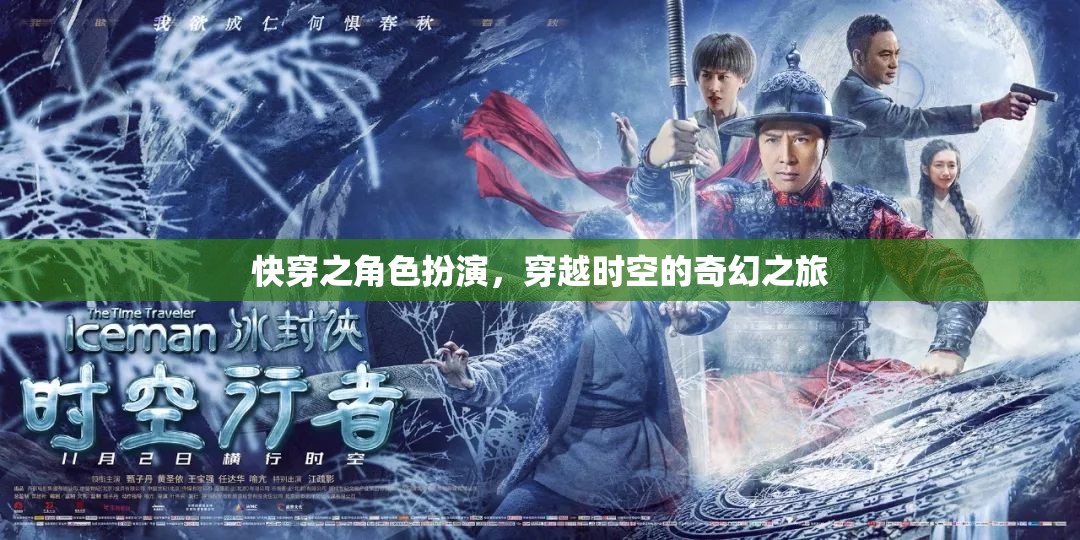 穿越時空的奇幻快穿之旅，角色扮演的奇妙冒險