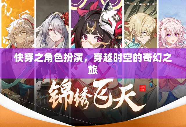 穿越時空的奇幻快穿之旅，角色扮演的奇妙冒險