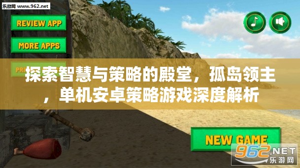 孤島領(lǐng)主，探索智慧與策略的安卓策略游戲深度解析