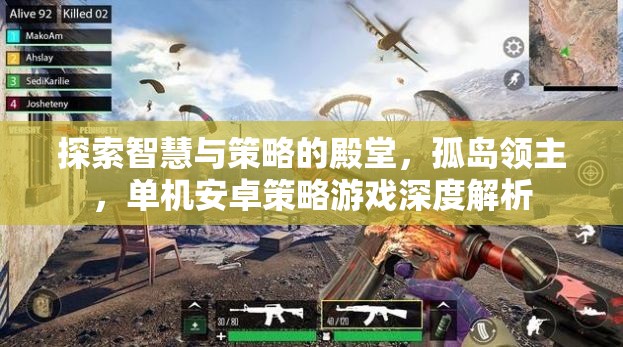 孤島領(lǐng)主，探索智慧與策略的安卓策略游戲深度解析