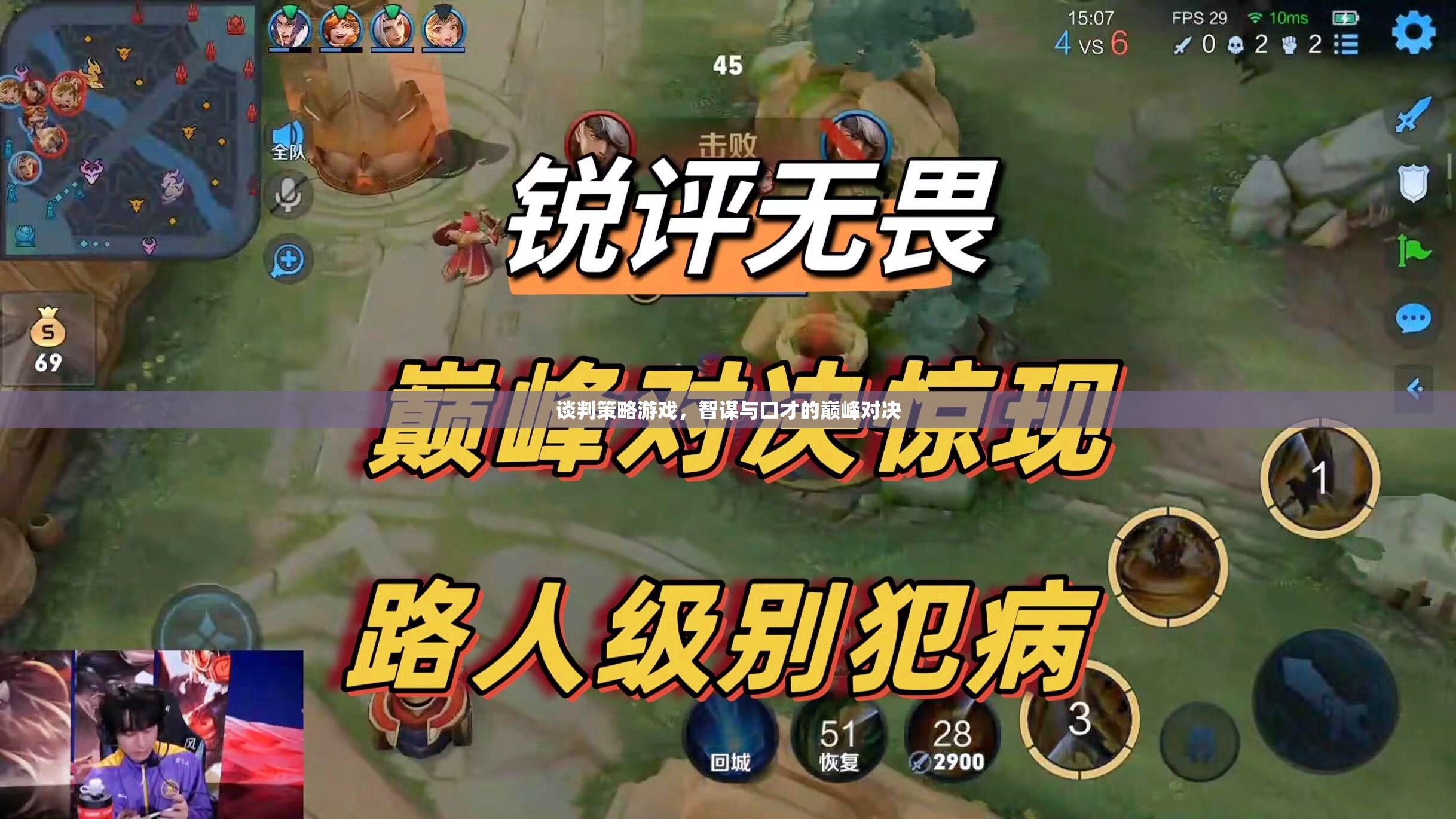 談判策略游戲，智謀與口才的巔峰對(duì)決