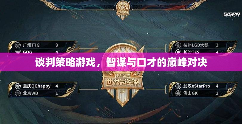 談判策略游戲，智謀與口才的巔峰對(duì)決