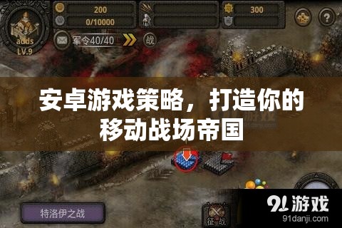 打造移動(dòng)戰(zhàn)場(chǎng)帝國(guó)，安卓游戲策略指南  第1張