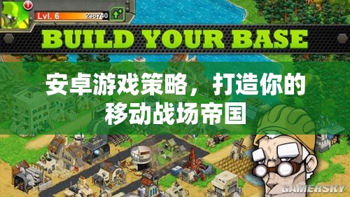 打造移動(dòng)戰(zhàn)場(chǎng)帝國(guó)，安卓游戲策略指南  第3張