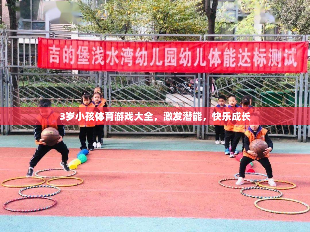 3歲兒童體育游戲大全，激發(fā)潛能，快樂成長  第2張