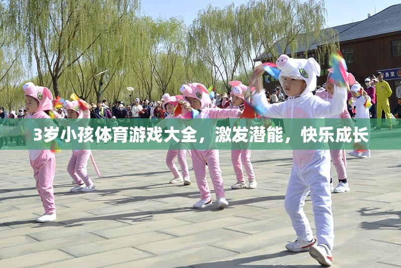 3歲兒童體育游戲大全，激發(fā)潛能，快樂成長  第3張