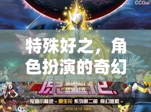 奇幻之旅，角色扮演的非凡體驗(yàn)