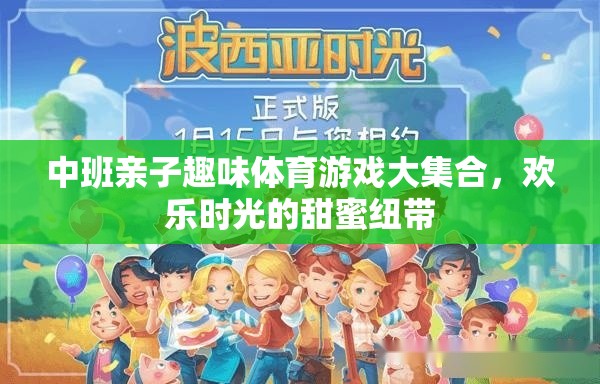 中班親子趣味體育游戲大集合，歡樂時光的甜蜜紐帶