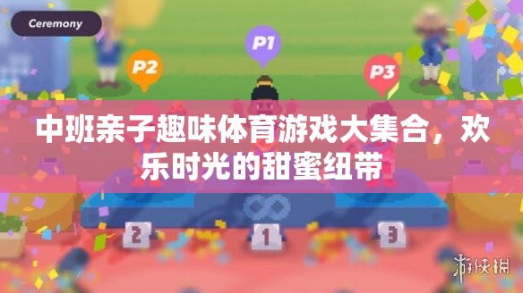 中班親子趣味體育游戲大集合，歡樂時光的甜蜜紐帶