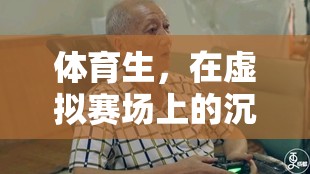 虛擬賽場上的極限挑戰(zhàn)，體育生的沉迷之旅