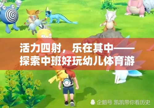 活力四射，樂(lè)在其中，探索中班幼兒體育游戲的奇妙世界