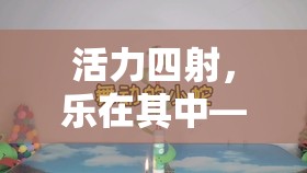活力四射，樂(lè)在其中，探索中班幼兒體育游戲的奇妙世界