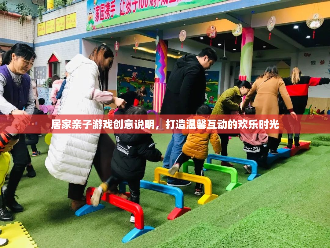 親子創(chuàng)意游戲，打造溫馨互動的歡樂時光