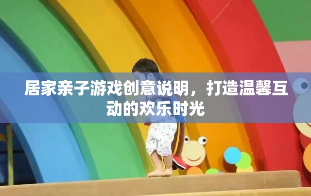 親子創(chuàng)意游戲，打造溫馨互動的歡樂時光