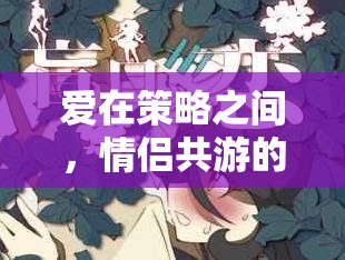 雙心奇謀，情侶共游的智慧之戀