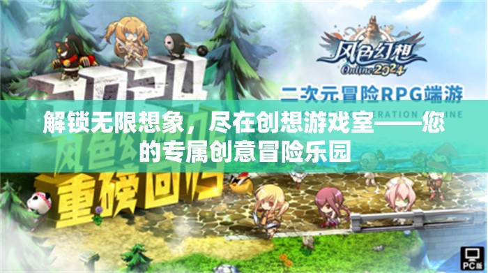 解鎖無(wú)限想象，創(chuàng)想游戲室——您的專(zhuān)屬創(chuàng)意冒險(xiǎn)樂(lè)園  第2張
