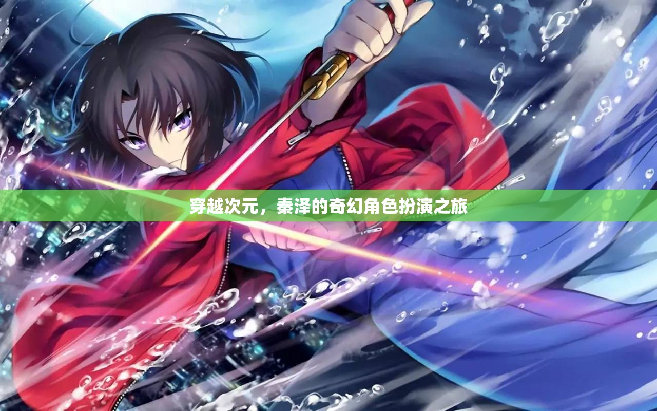 秦澤的次元穿越，奇幻角色扮演的冒險之旅