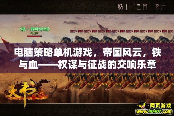 帝國風(fēng)云，鐵與血——權(quán)謀與征戰(zhàn)的交響樂章
