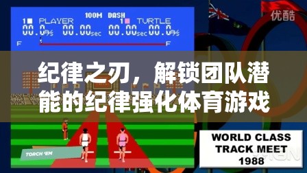 紀(jì)律之刃，解鎖團(tuán)隊潛能的體育游戲  第3張