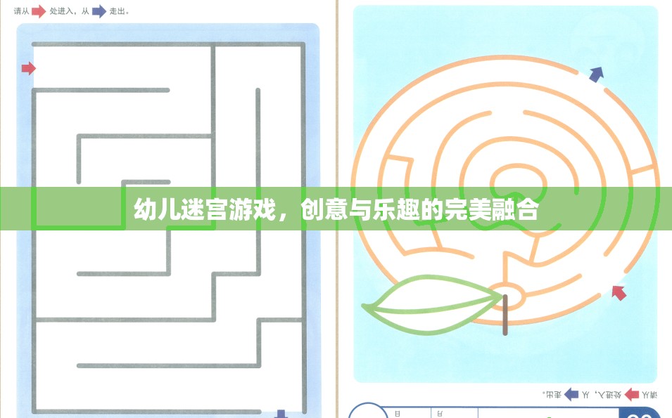 創(chuàng)意與樂(lè)趣并重，幼兒迷宮游戲的完美融合