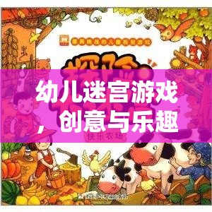 創(chuàng)意與樂(lè)趣并重，幼兒迷宮游戲的完美融合