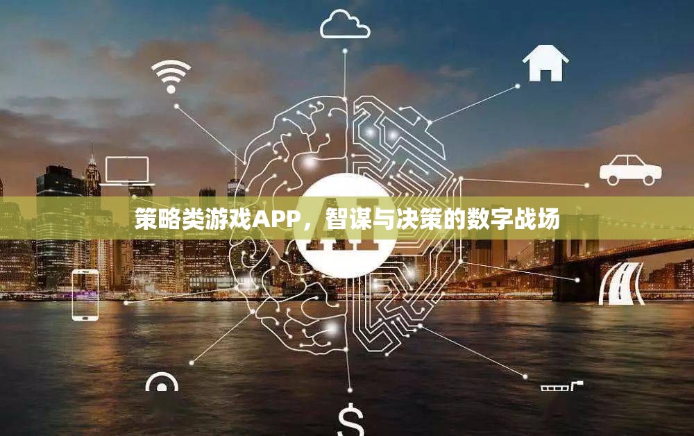 智謀與決策的數(shù)字戰(zhàn)場，策略類游戲APP的魅力  第1張