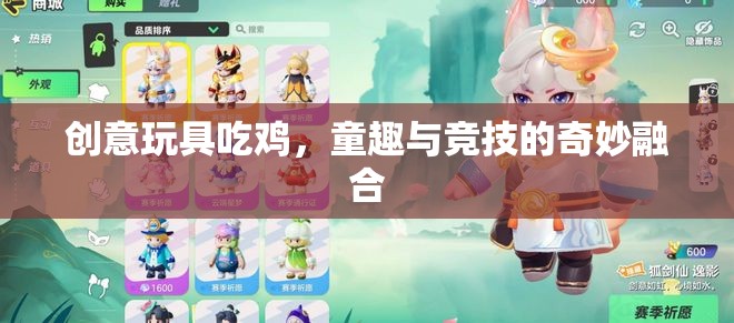 童趣與競(jìng)技的奇妙碰撞，創(chuàng)意玩具吃雞