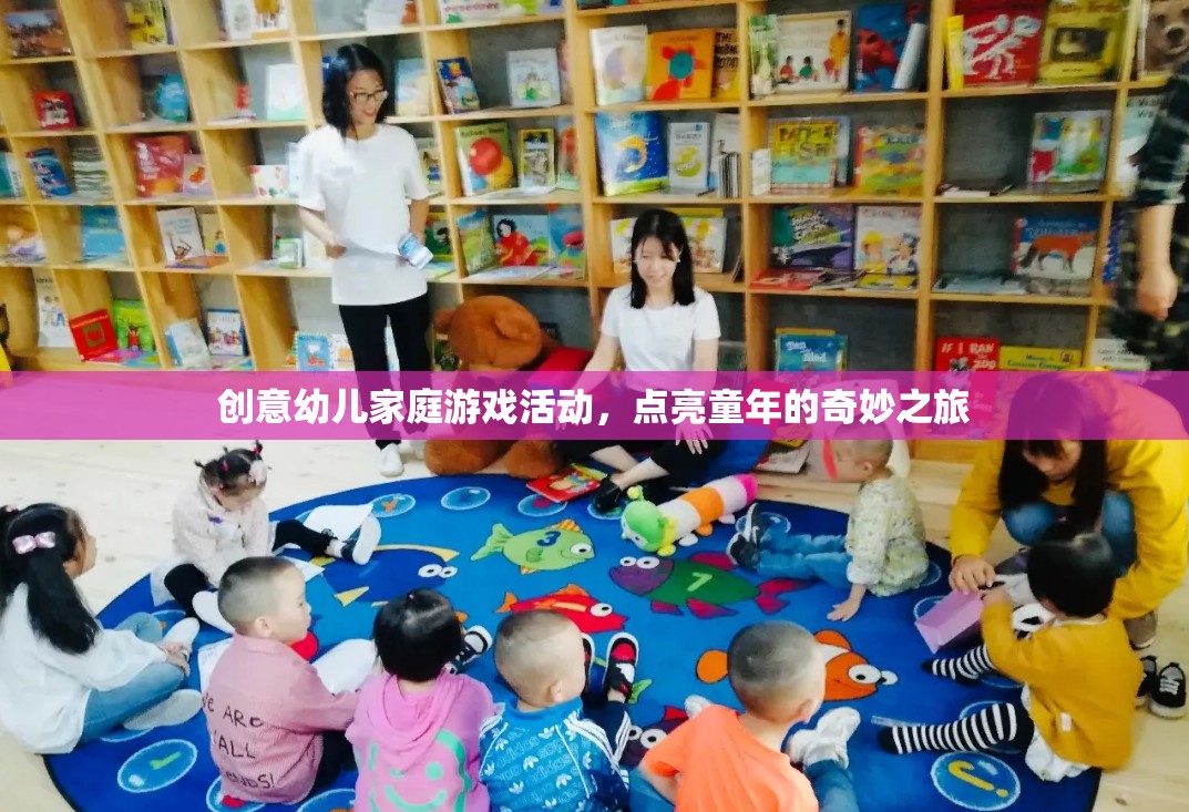 點亮童年，創(chuàng)意幼兒家庭游戲活動之旅