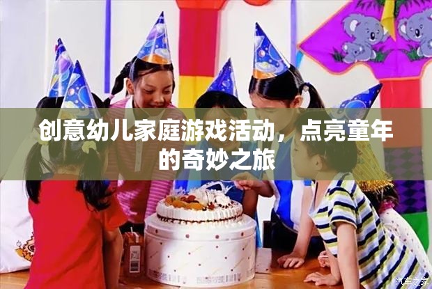 點亮童年，創(chuàng)意幼兒家庭游戲活動之旅