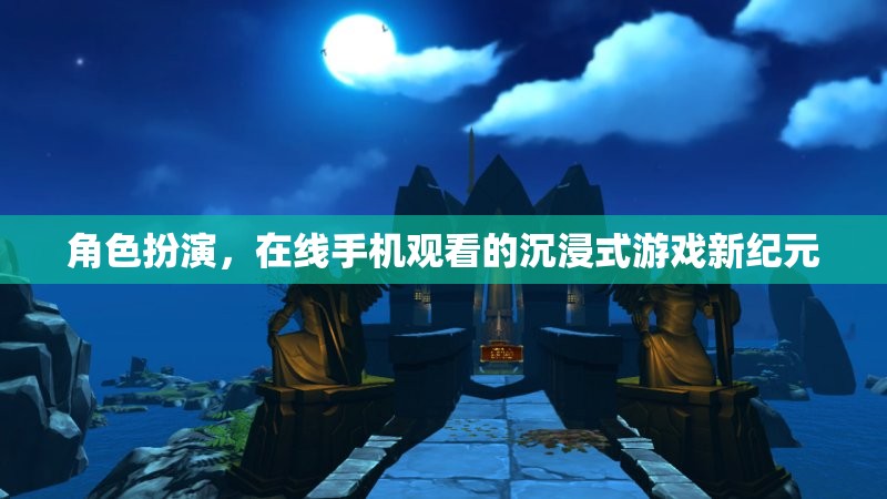 解鎖新紀元，在線手機觀看的沉浸式角色扮演游戲  第1張