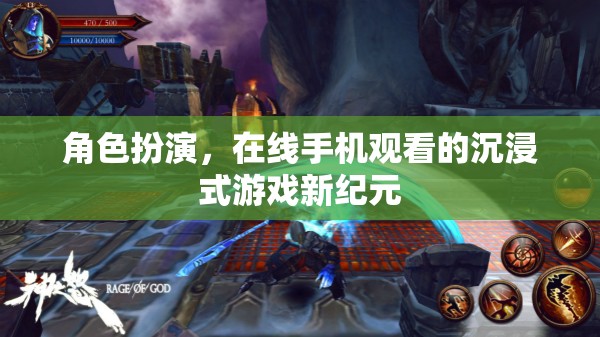 解鎖新紀元，在線手機觀看的沉浸式角色扮演游戲  第3張