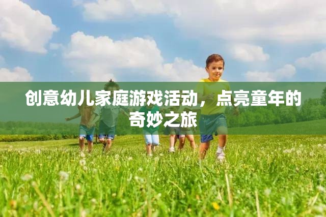 點亮童年，創(chuàng)意幼兒家庭游戲活動之旅