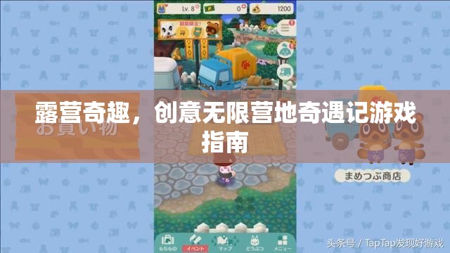 露營(yíng)奇趣，創(chuàng)意無(wú)限營(yíng)地奇遇記游戲指南