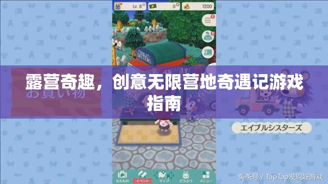 露營(yíng)奇趣，創(chuàng)意無(wú)限營(yíng)地奇遇記游戲指南