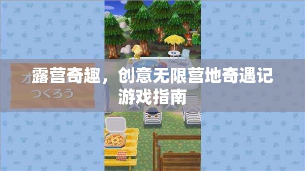 露營(yíng)奇趣，創(chuàng)意無(wú)限營(yíng)地奇遇記游戲指南