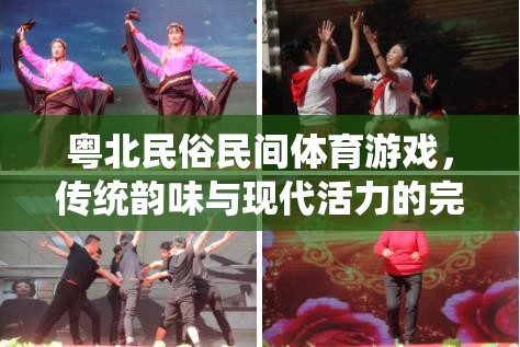 粵北民俗民間體育游戲，傳統(tǒng)韻味與現(xiàn)代活力的完美交融