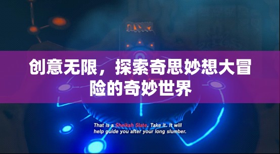創(chuàng)意無限，探索奇思妙想大冒險(xiǎn)的奇妙世界