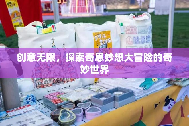 創(chuàng)意無限，探索奇思妙想大冒險(xiǎn)的奇妙世界
