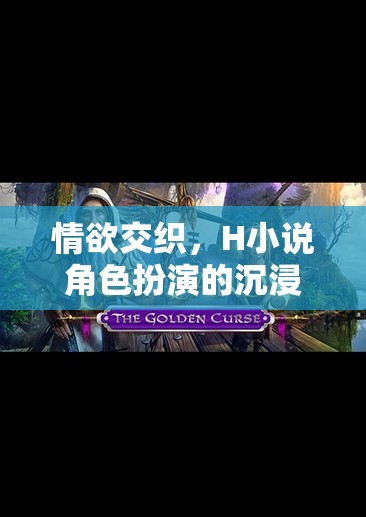 探索情欲交織的虛擬世界，H小說角色扮演的沉浸式游戲體驗(yàn)  第1張